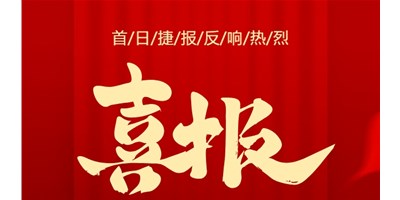 【喜報(bào)】20周年活動(dòng)首日，T-V856S簽單261臺(tái)，市場(chǎng)反響熱烈！